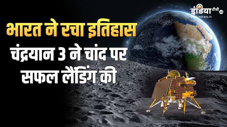 चंद्रयान-3 ने रचा इतिहास
